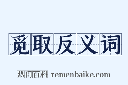 觅取反义词是什么意思的图片